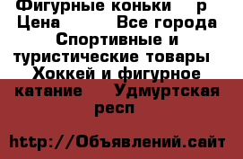 Фигурные коньки 32 р › Цена ­ 700 - Все города Спортивные и туристические товары » Хоккей и фигурное катание   . Удмуртская респ.